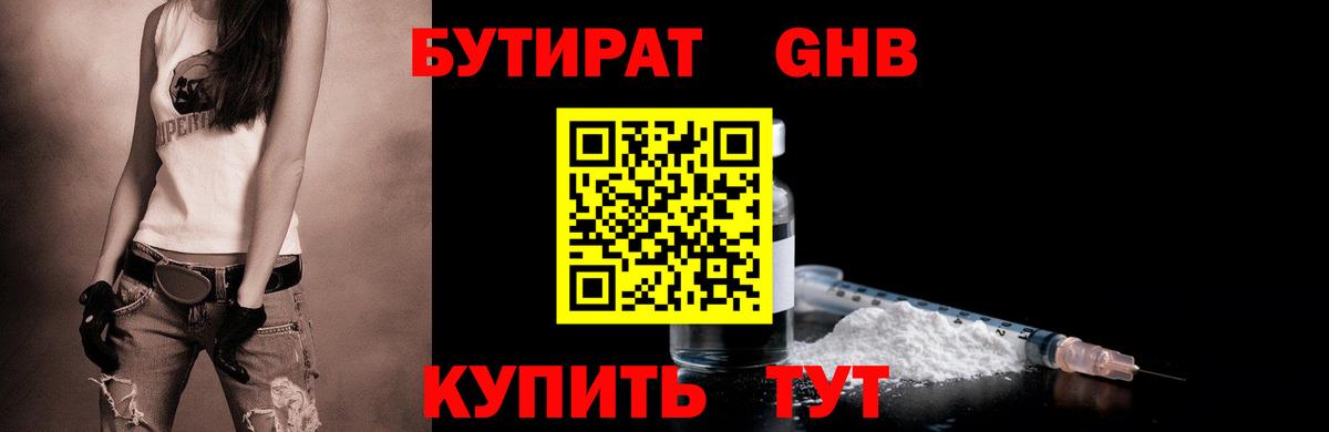БУТИРАТ GHB Гуково